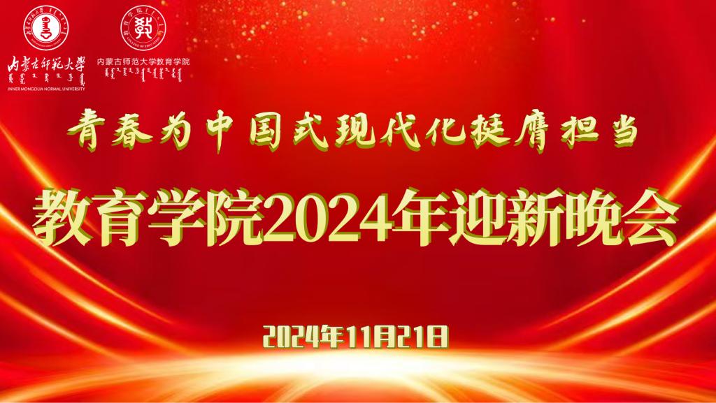 “青春为中国式现代化挺膺担当”新利体育网页版入口（中国）官方网站2024年迎新晚会圆满结束